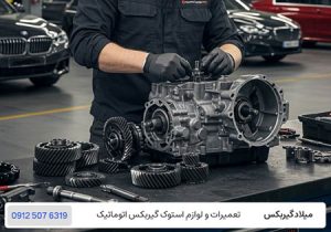تعمیر گیربکس اتوماتیک - تعمیرگاه تخصصی گیربکس در تهران / میلاد گیربکس
