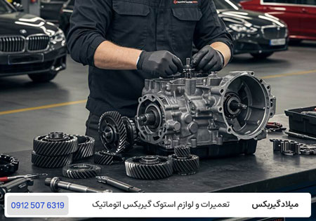 تعمیر گیربکس اتوماتیک - تعمیرگاه تخصصی گیربکس در تهران / میلاد گیربکس