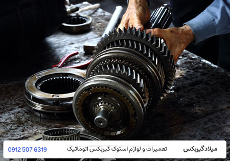 تعمیر گیربکس اتوماتیک - تعمیرگاه تخصصی گیربکس در تهران / میلاد گیربکس