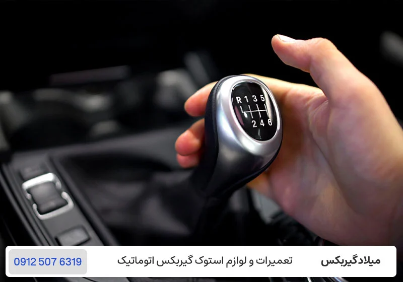 میلاد گیربکس - علت لرزش خودرو هنگام تعویض دنده