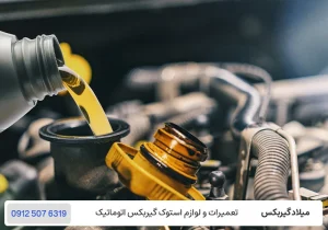 میلاد گیربکس - کمبود روغن گیربکس - لرزش خودرو موقع تعویض دنده