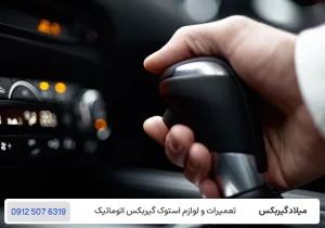 میلاد گیربکس - چرا خودرو هنگام تعویض دنده میلرزد؟