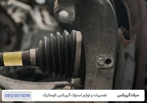 میلاد گیربکس - خرابی پلوس - لرزش خودرو موقع تعویض دنده