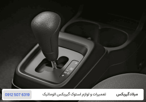 میلاد گیربکس - گیربکس دستی خودکار AMT - انواع گیربکس خودرو