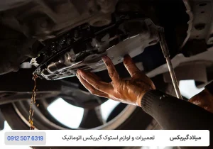 میلاد گیربکس - تعویض روغن گیربکس