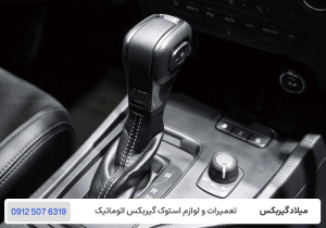 انواع مختلف گیربکس مناسب خودرو - میلاد گیربکس