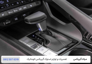 میلاد گیربکس - گیربکس متغیر بی نهایت IVT - انواع گیربکس خودرو 
