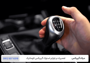 میلاد گیربکس - گیربکس دستی - انواع گیربکس