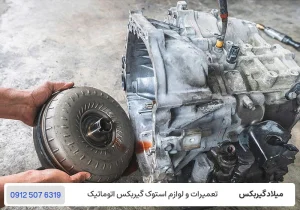 تعمیرگاه میلاد گیربکس - دلایل خرابی گیربکس CVT