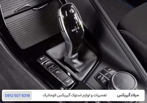 میلاد گیربکس - گیربکس خودرو چه کاری انجام می دهد؟