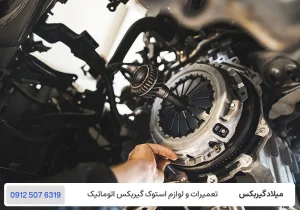 میلاد گیربکس - خرابی کلاچ - داغ شدن گیربکس