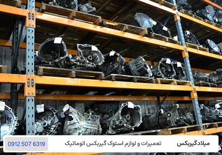گیربکس استوک اتوماتیک - خرید گیربکس استوک در تهران - میلاد گیربکس