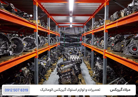 گیربکس استوک اتوماتیک - خرید گیربکس استوک در تهران - میلاد گیربکس