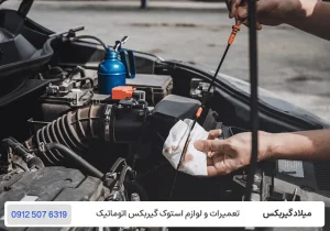 میلاد گیربکس - نکات تعویض روغن گیربکس CVT