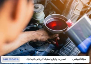میلاد گیربکس - تعویض و بررسی روغن گیربکس