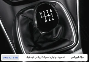 میلاد گیربکس - رانندگی صحیح و عدم فشار به گیربکس