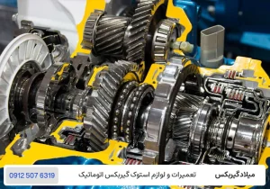 میلاد گیربکس - خدمات تعمیرگاه گیربکس
