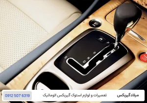 تعمیرگاه گیربکس میلاد - بررسی گیربکس CVT در مقایسه با گیربکس AT
