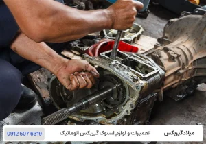 میلاد گیربکس - فروش گیربکس اتوماتیک استوک