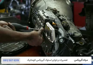 میلاد گیربکس - تعمیرگاه تخصصی گیربکس در تهران