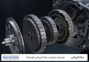 تعمیرگاه گیربکس DCT - تعمیرگاه گیربکس اتوماتیک