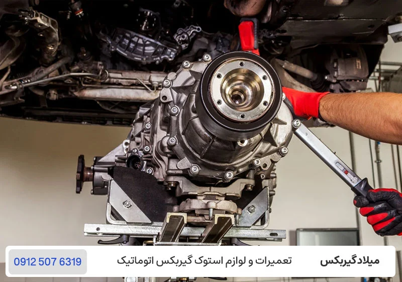 میلاد گیربکس - بهترین تعمیرگاه گیربکس در تهران