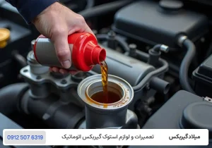 میلاد گیربکس - روغن گیربکس CVT چیست؟ 