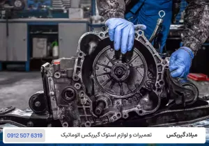 میلاد گیربکس - تعمیرگاه تخصصی گیربکس