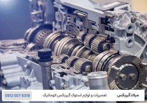 میلاد گیربکس - خرابی گیربکس