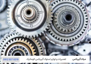میلاد گیربکس - رفع صدای غیرعادی گیربکس