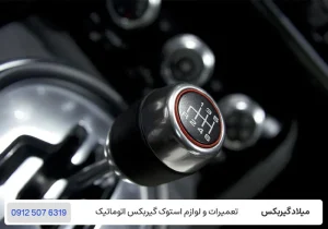 میلاد گیربکس - شتاب گیری ضعیف خودرو - خرابی گیربکس