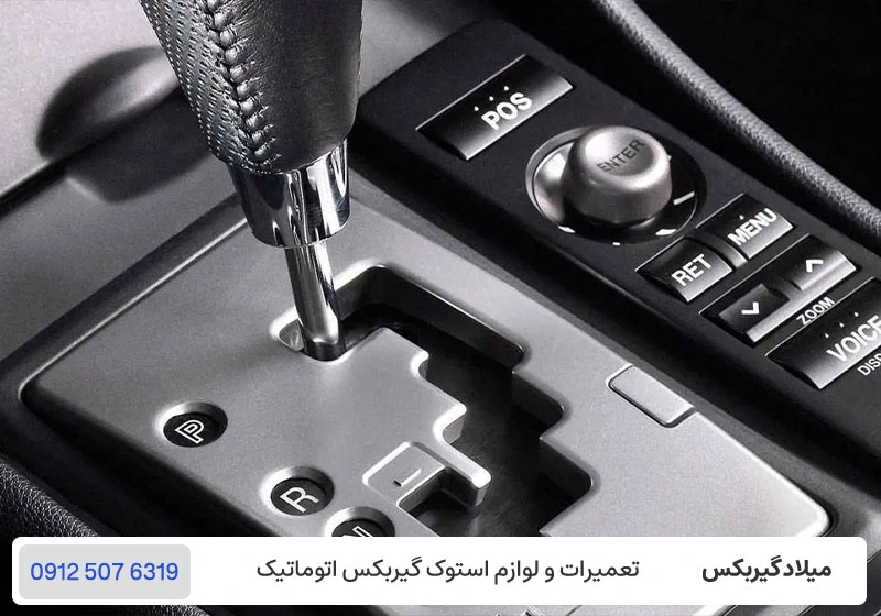 میلاد گیربکس - نحوه استفاده صحیح از دنده اتوماتیک