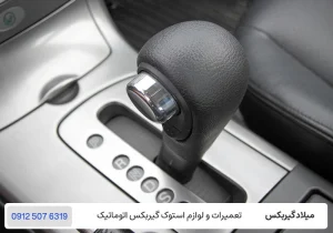 میلاد گیربکس - رانندگی بهینه با خودروهای اتوماتیک