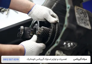 میلاد گیربکس - آیا صدای گیربکس خطرناک است؟