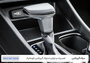 میلاد گیربکس - تعمیر گیربکس شیفت ترونیک