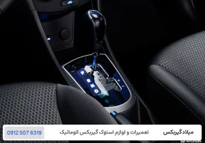 میلاد گیربکس - عملکرد گیربکس شیفت ترونیک