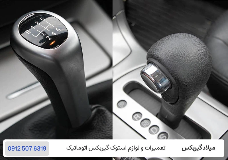 میلاد گیربکس - تفاوت گیربکس دستی و اتوماتیک