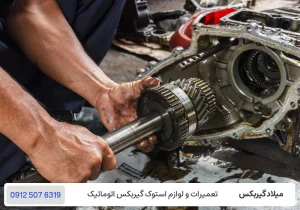میلاد گیربکس - خرابی گیربکس تویوتا - تعمیر گیربکس تویوتا