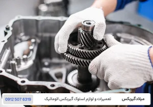 میلاد گیربکس - تعمیرات گیربکس تویوتا
