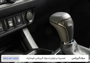 میلاد گیربکس - تعمیرگاه گیربکس Toyota