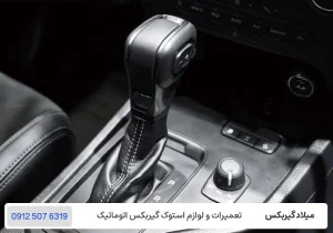 میلاد گیربکس - نحوه استفاده صحیح از دنده اتوماتیک - اجزای اصلی خودروهای اتوماتیک