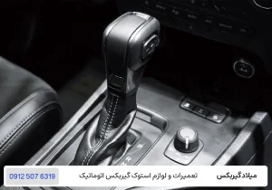 میلاد گیربکس - گیربکس اتوماتیک