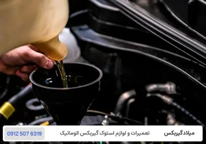 میلاد گیربکس - تعویض روغن گیربکس دستی