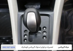 میلاد گیربکس - مقایسه گیربکس IMT و AMT - گیربکس amt