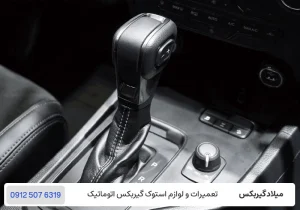 میلاد گیربکس - مقایسه خودروهای گیربکس دستی و اتوماتیک - گیربکس دستی