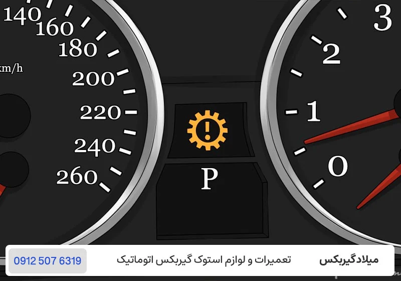 نشانه های رایج خرابی گیربکس اتوماتیک - علائم خرابی گیربکس اتوماتیک / میلاد گیربکس