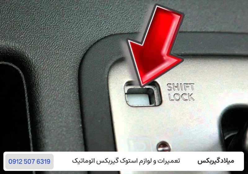 مشکل در آزادسازی شیفت لاک - گیربکس خودرو دنده عوض نمی کند / میلاد گیربکس