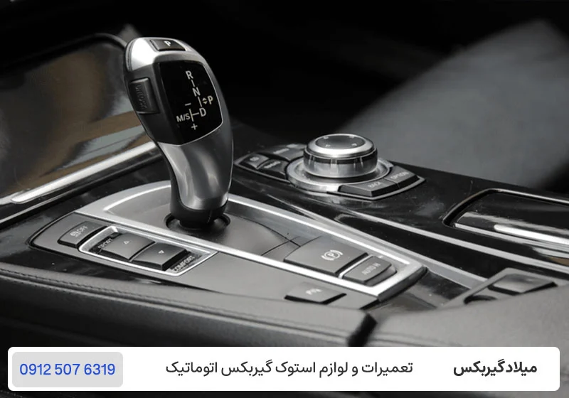 گیربکس خودرو دنده عوض نمی کند / میلاد گیربکس
