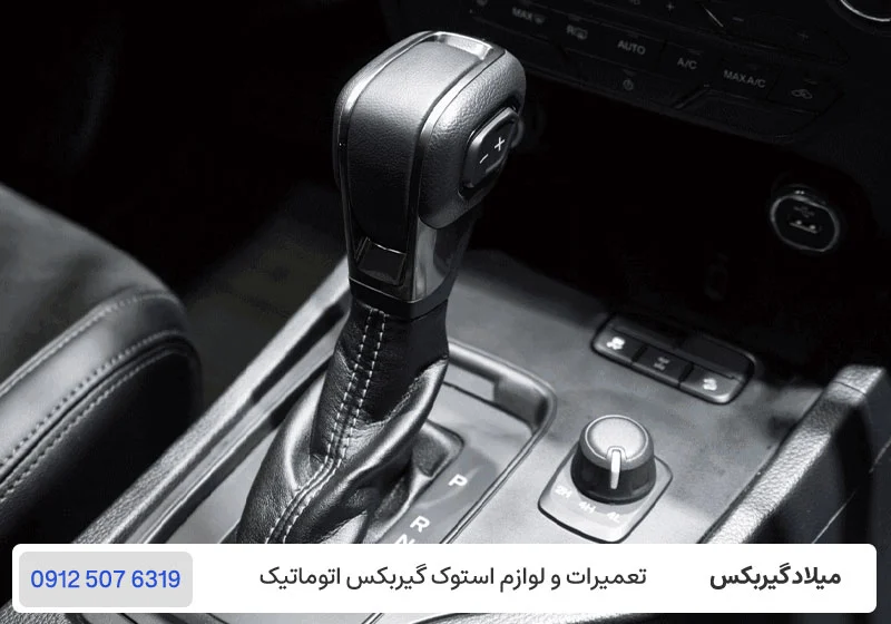 تعمیر گیربکس اتوماتیک - گیربکس AT چیست؟ / میلاد گیربکس