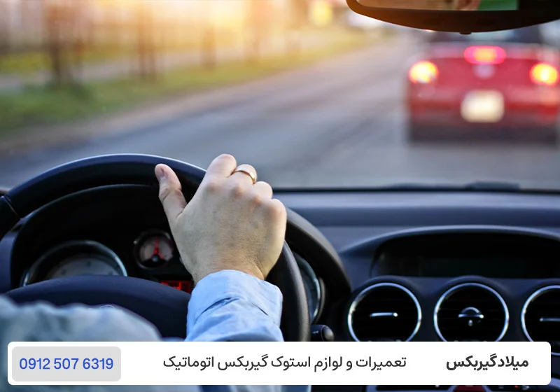 هزینه تعمیر گیربکس - رانندگی صحیح برای کاهش هزینه تعمیر گیربکس / میلاد گیربکس
